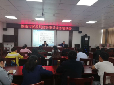 淮南市民政局組織召開財務審計業務培訓會